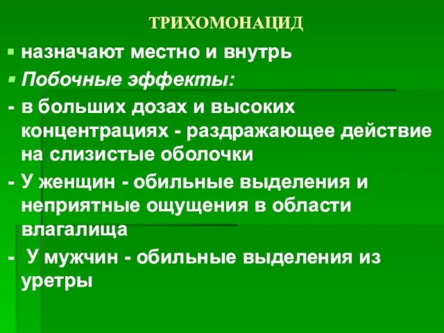 ТРИХОМОНАЦИД назначают местно и внутрь Побочные эффекты: в больших дозах и высоких