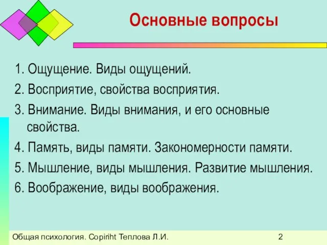 Общая психология. Copiriht Теплова Л.И. Основные вопросы 1. Ощущение. Виды ощущений. 2.