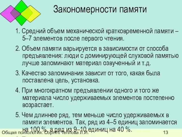 Общая психология. Copiriht Теплова Л.И. Закономерности памяти 1. Средний объем механической кратковременной