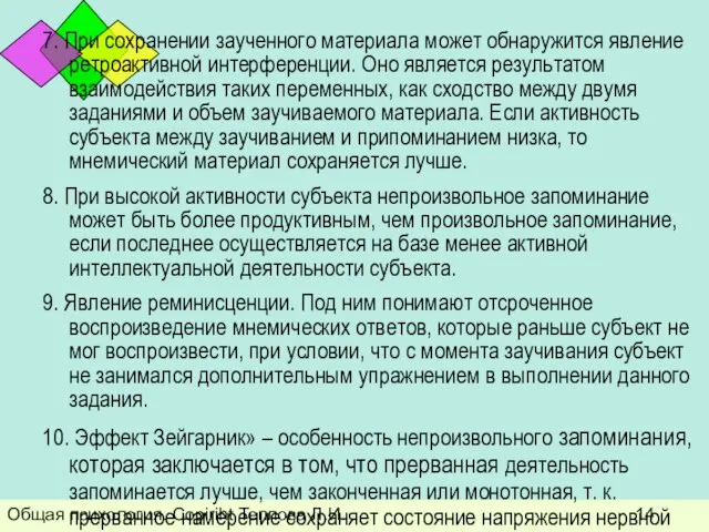 Общая психология. Copiriht Теплова Л.И. 7. При сохранении заученного материала может обнаружится