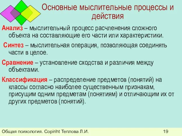 Общая психология. Copiriht Теплова Л.И. Основные мыслительные процессы и действия Анализ –