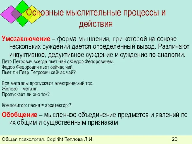 Общая психология. Copiriht Теплова Л.И. Основные мыслительные процессы и действия Умозаключение –