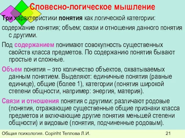 Общая психология. Copiriht Теплова Л.И. Словесно-логическое мышление Три характеристики понятия как логической