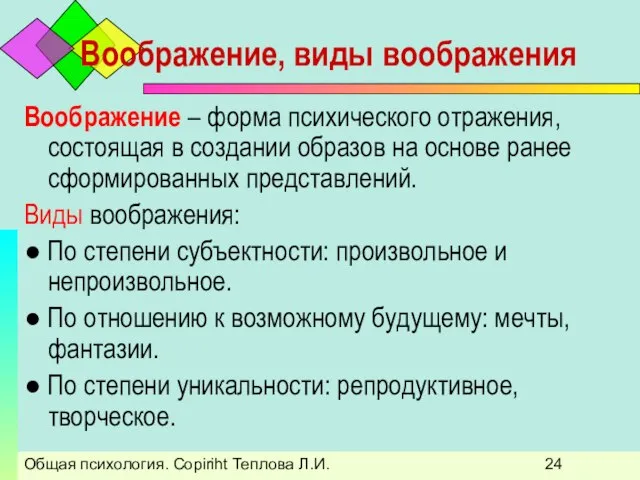 Общая психология. Copiriht Теплова Л.И. Воображение, виды воображения Воображение – форма психического