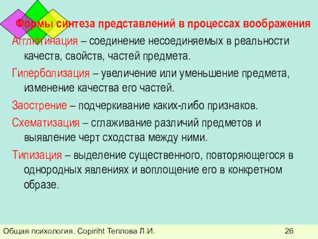 Общая психология. Copiriht Теплова Л.И. Формы синтеза представлений в процессах воображения Агглютинация