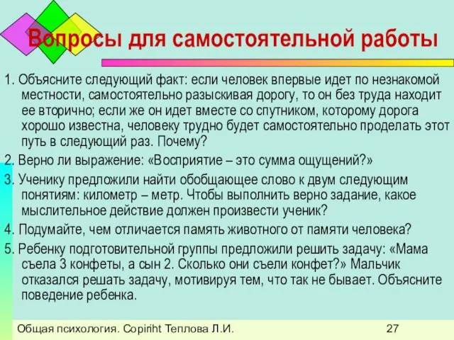 Общая психология. Copiriht Теплова Л.И. Вопросы для самостоятельной работы 1. Объясните следующий