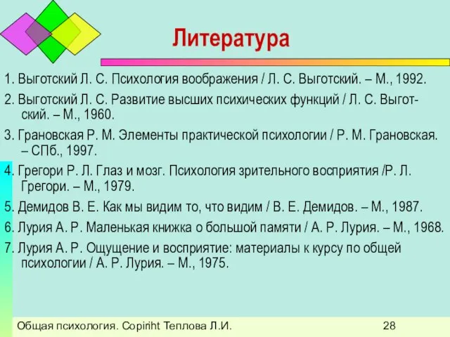 Общая психология. Copiriht Теплова Л.И. Литература 1. Выготский Л. С. Психология воображения