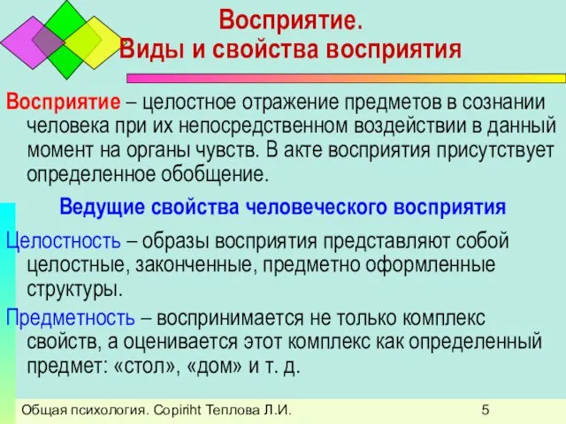 Общая психология. Copiriht Теплова Л.И. Восприятие. Виды и свойства восприятия Восприятие –