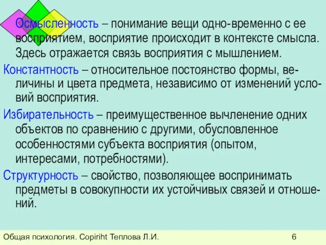 Общая психология. Copiriht Теплова Л.И. Осмысленность – понимание вещи одно- временно с