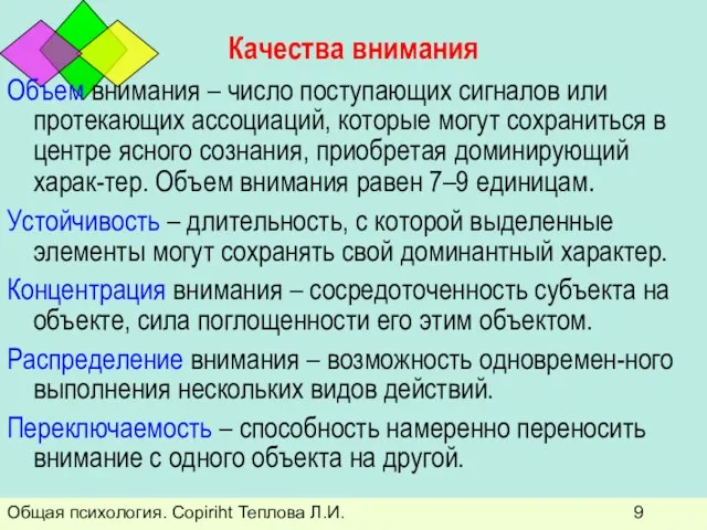 Общая психология. Copiriht Теплова Л.И. Качества внимания Объем внимания – число поступающих