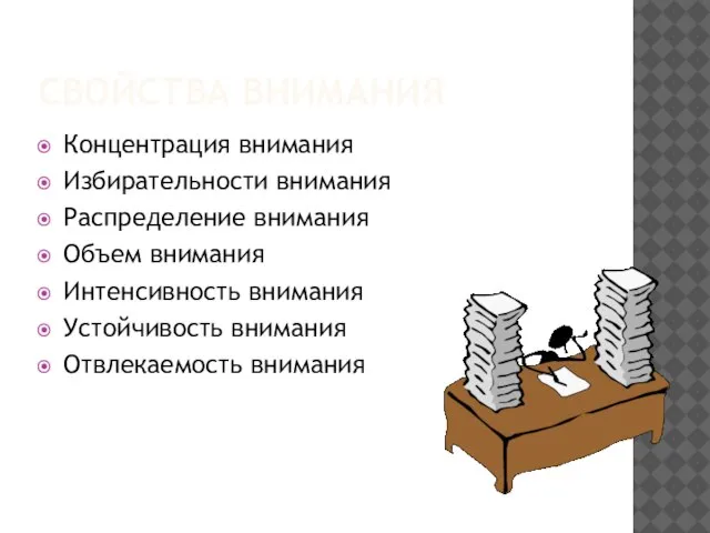 СВОЙСТВА ВНИМАНИЯ Концентрация внимания Избирательности внимания Распределение внимания Объем внимания Интенсивность внимания Устойчивость внимания Отвлекаемость внимания