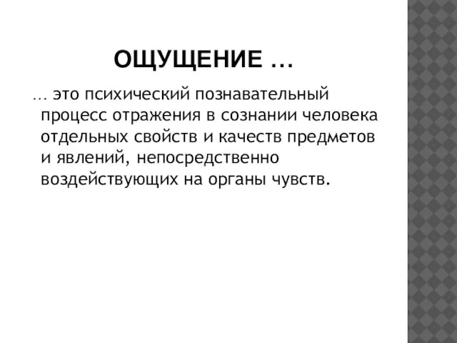 ОЩУЩЕНИЕ … … это психический познавательный процесс отражения в сознании человека отдельных