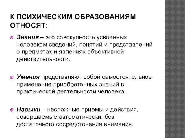 К ПСИХИЧЕСКИМ ОБРАЗОВАНИЯМ ОТНОСЯТ: Знания – это совокупность усвоенных человеком сведений, понятий