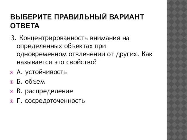 ВЫБЕРИТЕ ПРАВИЛЬНЫЙ ВАРИАНТ ОТВЕТА 3. Концентрированность внимания на определенных объектах при одновременном