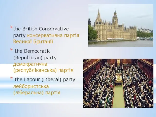 the British Conservative party консервативна партія Великої Британії the Democratic (Republican) party