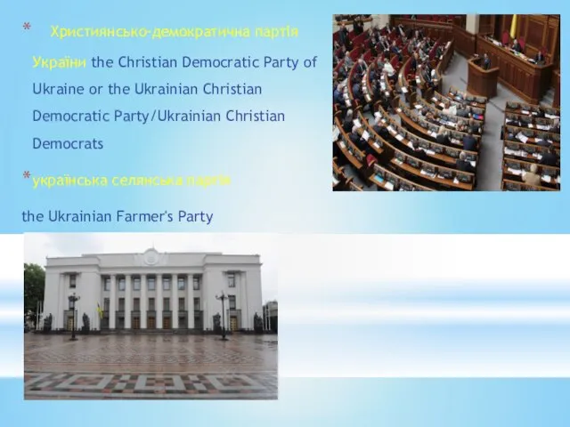 Християнсько-демократична партія України the Christian Democratic Party of Ukraine or the Ukrainian