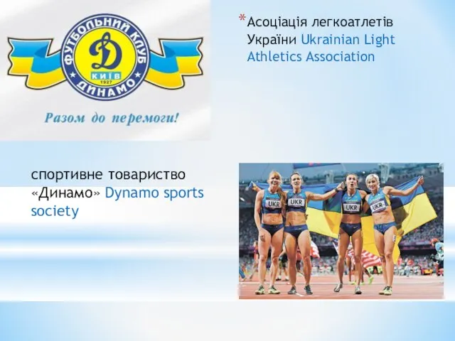 Асоціація легкоатлетів України Ukrainian Light Athletics Association спортивне товариство «Динамо» Dynamo sports society