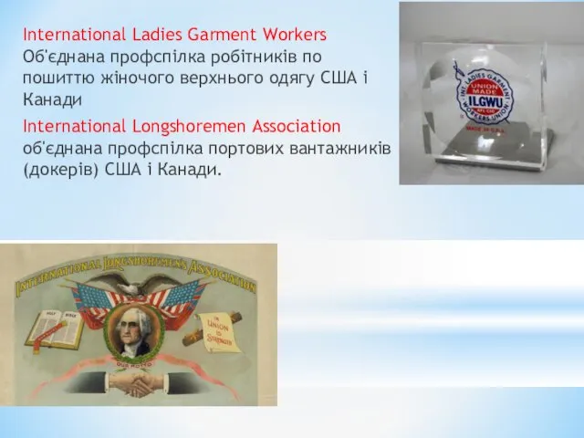 International Ladies Garment Workers Об'єднана профспілка робітників по пошиттю жіночого верхнього одягу