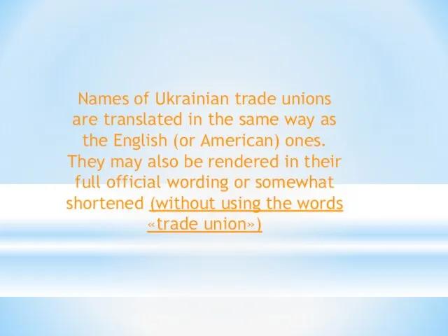 Names of Ukrainian trade unions are translated in the same way as