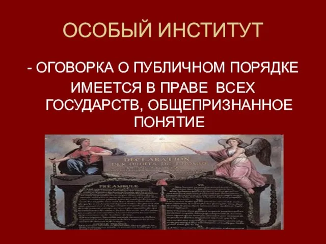 ОСОБЫЙ ИНСТИТУТ - ОГОВОРКА О ПУБЛИЧНОМ ПОРЯДКЕ ИМЕЕТСЯ В ПРАВЕ ВСЕХ ГОСУДАРСТВ, ОБЩЕПРИЗНАННОЕ ПОНЯТИЕ