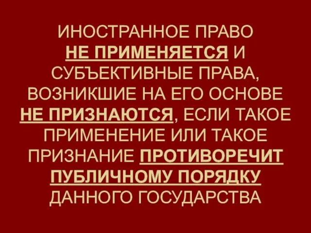 ИНОСТРАННОЕ ПРАВО НЕ ПРИМЕНЯЕТСЯ И СУБЪЕКТИВНЫЕ ПРАВА, ВОЗНИКШИЕ НА ЕГО ОСНОВЕ НЕ