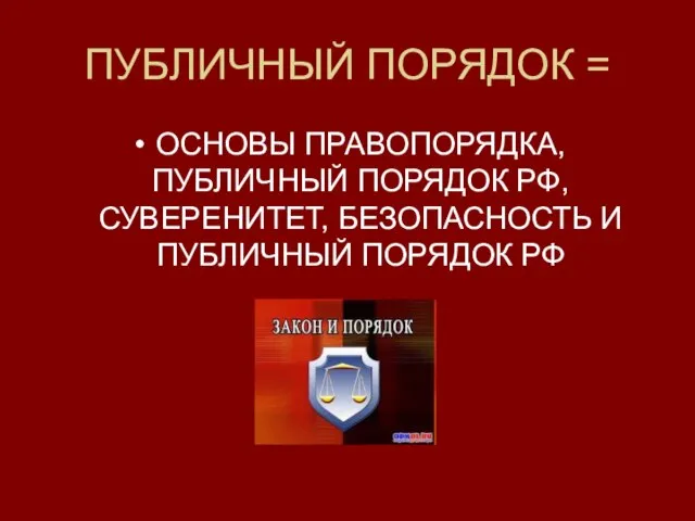 ПУБЛИЧНЫЙ ПОРЯДОК = ОСНОВЫ ПРАВОПОРЯДКА, ПУБЛИЧНЫЙ ПОРЯДОК РФ, СУВЕРЕНИТЕТ, БЕЗОПАСНОСТЬ И ПУБЛИЧНЫЙ ПОРЯДОК РФ