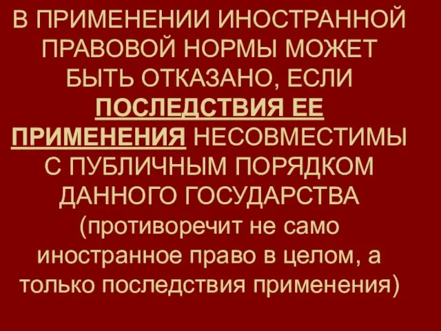 В ПРИМЕНЕНИИ ИНОСТРАННОЙ ПРАВОВОЙ НОРМЫ МОЖЕТ БЫТЬ ОТКАЗАНО, ЕСЛИ ПОСЛЕДСТВИЯ ЕЕ ПРИМЕНЕНИЯ