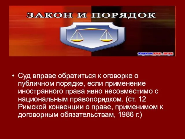 Суд вправе обратиться к оговорке о публичном порядке, если применение иностранного права