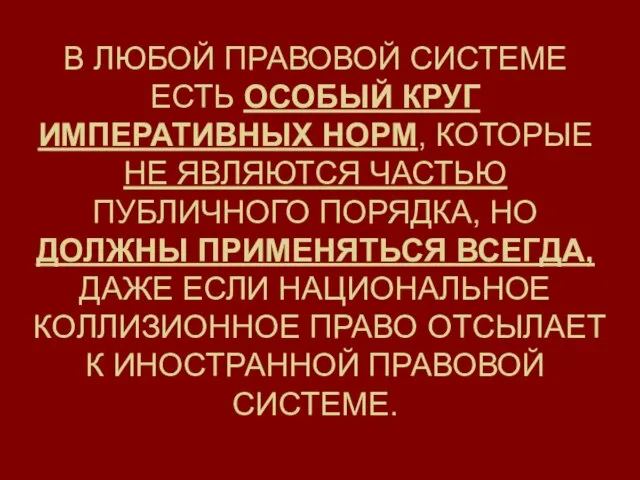 В ЛЮБОЙ ПРАВОВОЙ СИСТЕМЕ ЕСТЬ ОСОБЫЙ КРУГ ИМПЕРАТИВНЫХ НОРМ, КОТОРЫЕ НЕ ЯВЛЯЮТСЯ