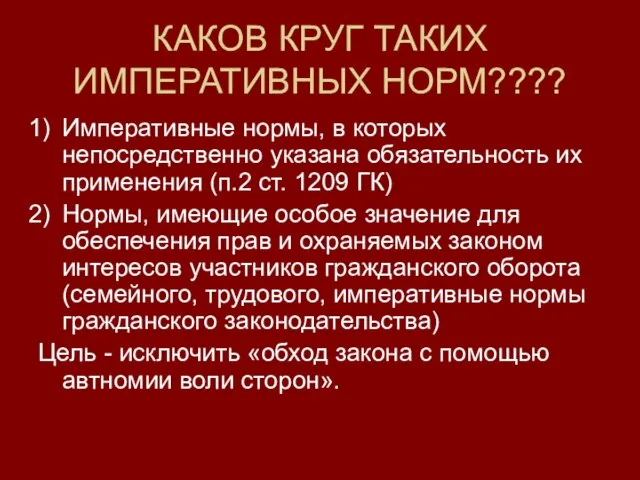 КАКОВ КРУГ ТАКИХ ИМПЕРАТИВНЫХ НОРМ???? Императивные нормы, в которых непосредственно указана обязательность