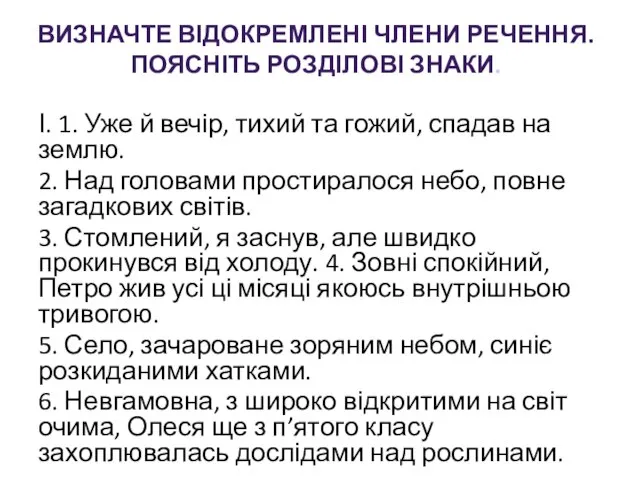 ВИЗНАЧТЕ ВІДОКРЕМЛЕНІ ЧЛЕНИ РЕЧЕННЯ. ПОЯСНІТЬ РОЗДІЛОВІ ЗНАКИ. І. 1. Уже й вечір,