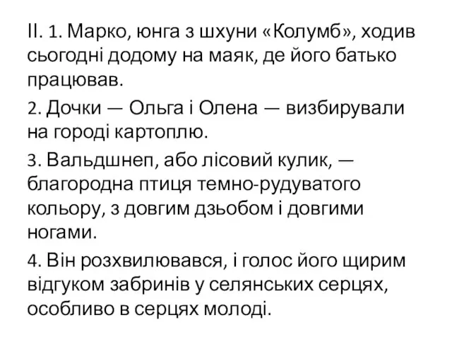 ІІ. 1. Марко, юнга з шхуни «Колумб», ходив сьогодні додому на маяк,