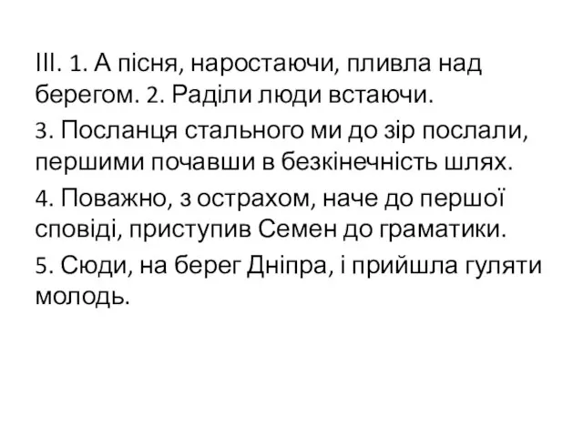 ІІІ. 1. А пісня, наростаючи, пливла над берегом. 2. Раділи люди встаючи.