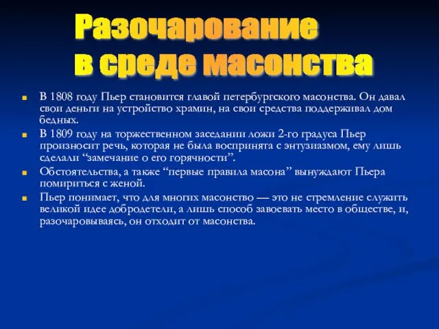 В 1808 году Пьер становится главой петербургского масонства. Он давал свои деньги