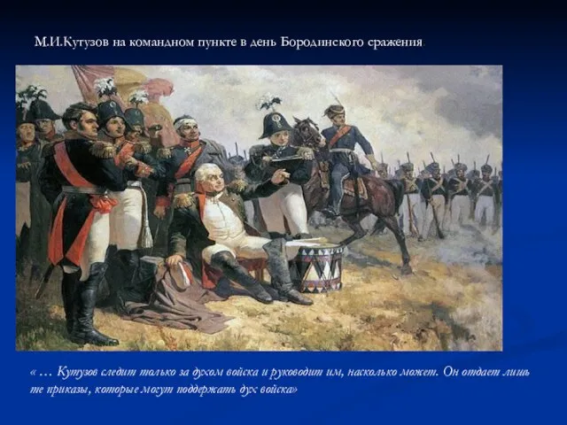 М.И.Кутузов на командном пункте в день Бородинского сражения. « … Кутузов следит