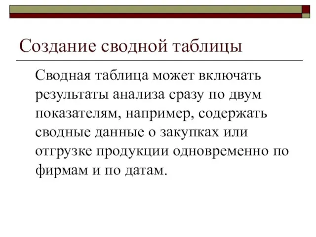 Создание сводной таблицы Сводная таблица может включать результаты анализа сразу по двум