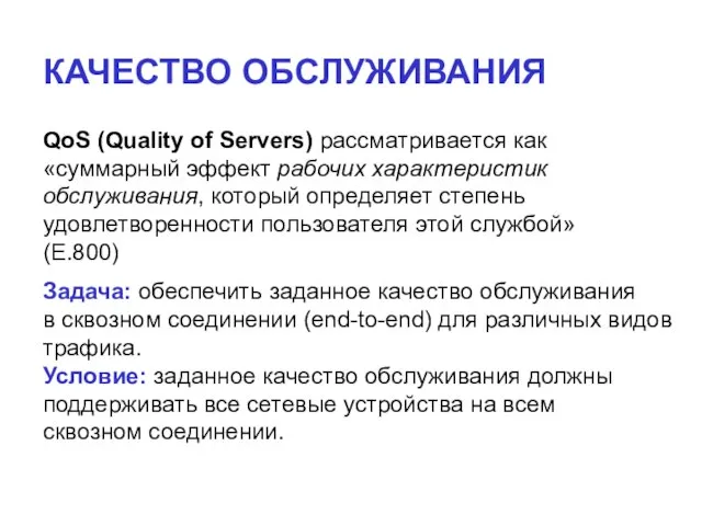 КАЧЕСТВО ОБСЛУЖИВАНИЯ QoS (Quality of Servers) рассматривается как «суммарный эффект рабочих характеристик