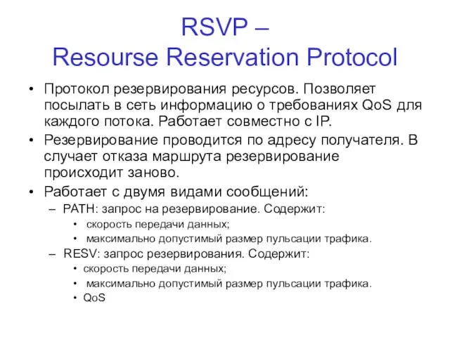 RSVP – Resourse Reservation Protocol Протокол резервирования ресурсов. Позволяет посылать в сеть