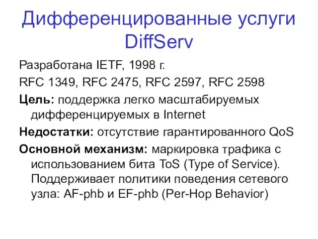Дифференцированные услуги DiffServ Разработана IETF, 1998 г. RFC 1349, RFC 2475, RFC