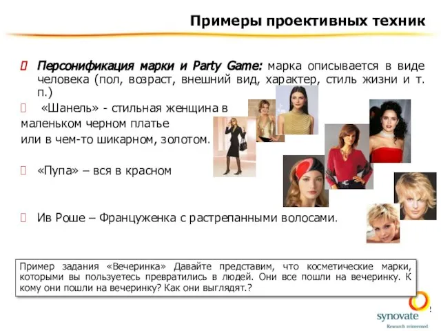 Примеры проективных техник Персонификация марки и Party Game: марка описывается в виде