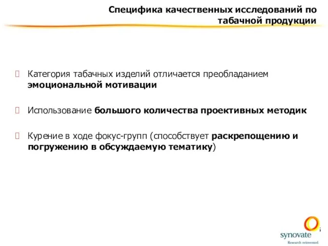 Специфика качественных исследований по табачной продукции Категория табачных изделий отличается преобладанием эмоциональной