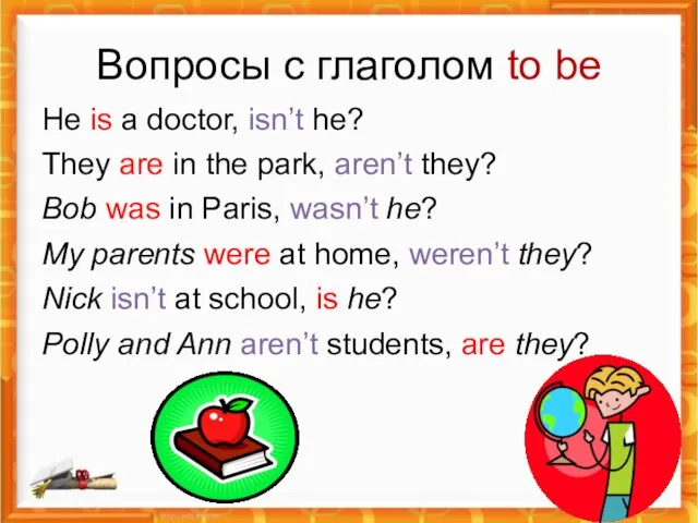 Вопросы с глаголом to be He is a doctor, isn’t he? They