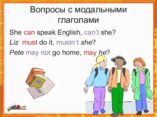 Вопросы с модальными глаголами She can speak English, can’t she? Liz must