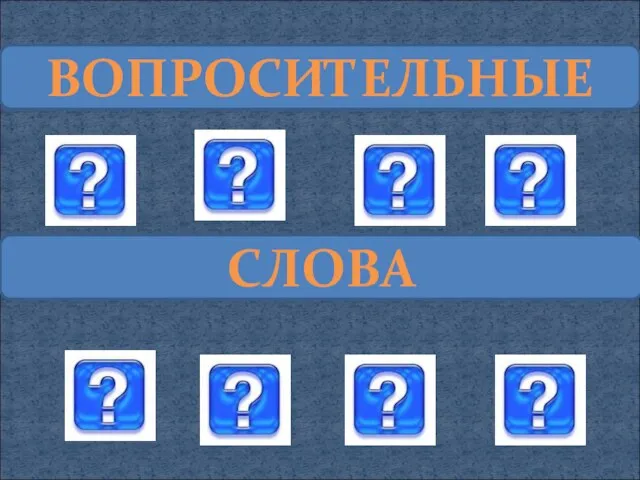 ВОПРОСИТЕЛЬНЫЕ СЛОВА