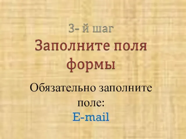 Обязательно заполните поле: E-mail