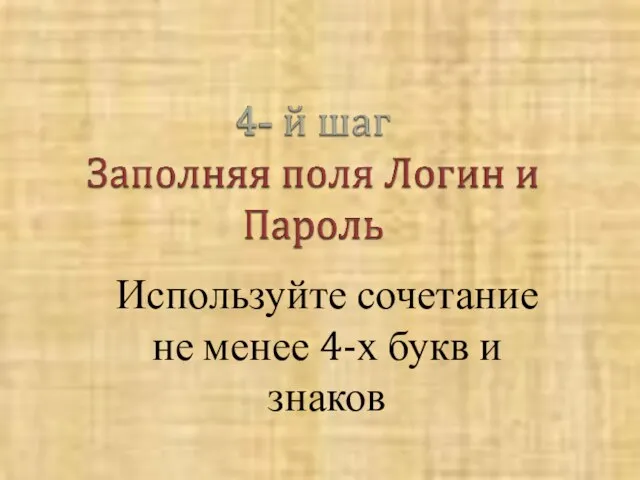 Используйте сочетание не менее 4-х букв и знаков