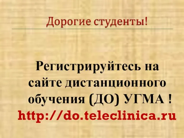 Регистрируйтесь на сайте дистанционного обучения (ДО) УГМА ! http://do.teleclinica.ru