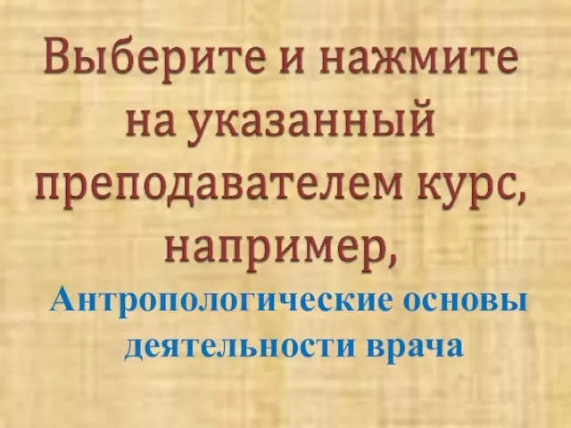 Антропологические основы деятельности врача