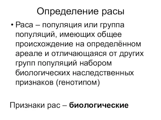 Определение расы Раса – популяция или группа популяций, имеющих общее происхождение на