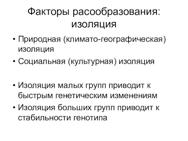 Факторы расообразования: изоляция Природная (климато-географическая) изоляция Социальная (культурная) изоляция Изоляция малых групп